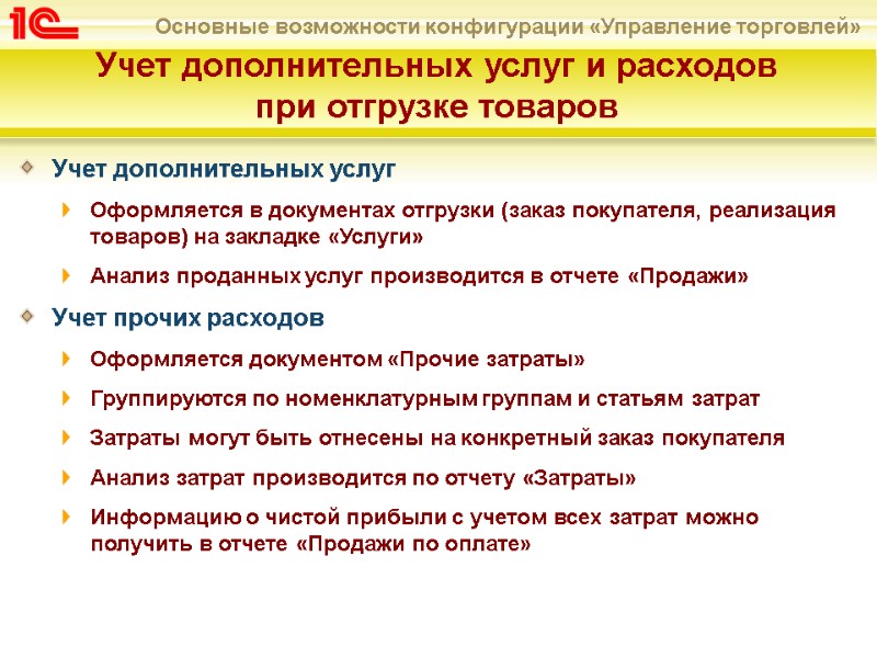 Учет дополнительных услуг  Оформляется в документах отгрузки (заказ покупателя, реализация товаров) на закладке